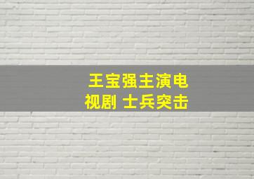 王宝强主演电视剧 士兵突击